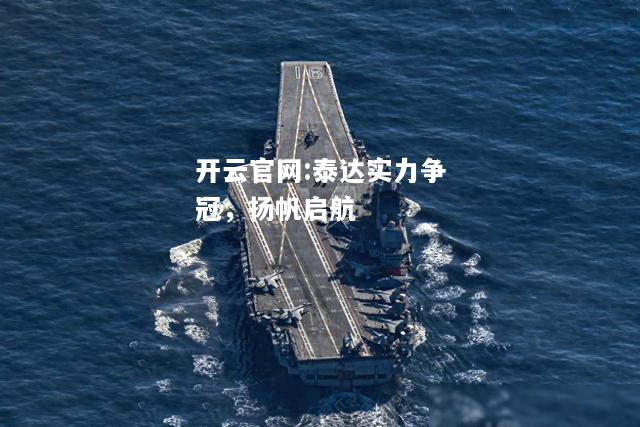 开云官网:泰达实力争冠，扬帆启航