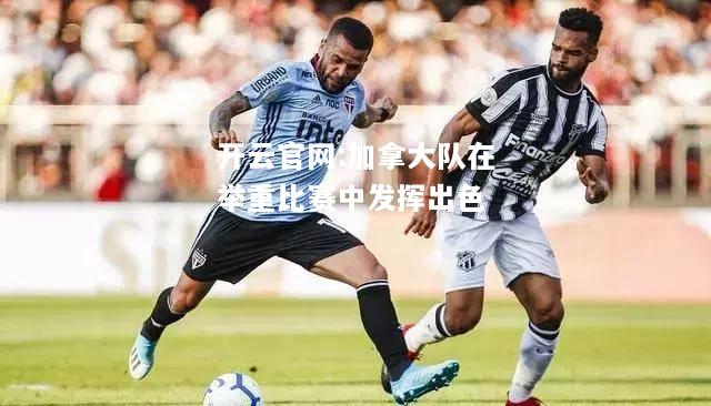 开云官网:加拿大队在举重比赛中发挥出色