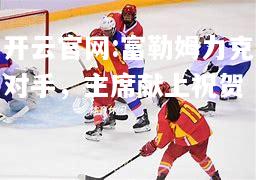 开云官网:富勒姆力克对手，主席献上祝贺