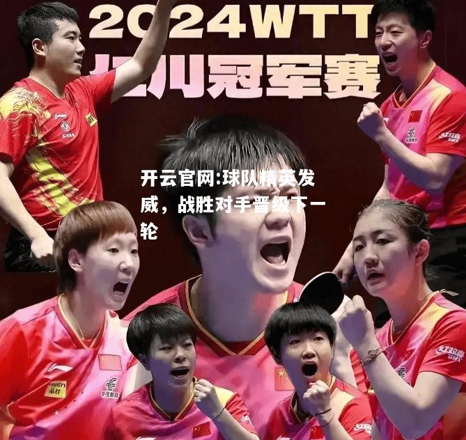 开云官网:球队精英发威，战胜对手晋级下一轮