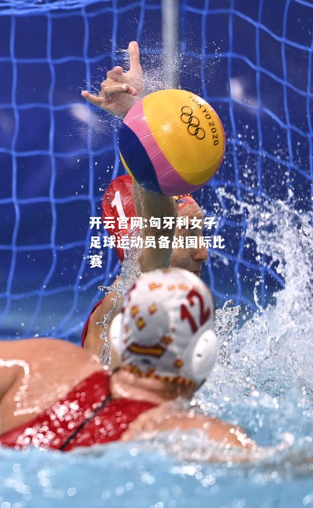 开云官网:匈牙利女子足球运动员备战国际比赛