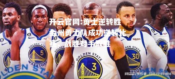 开云官网:勇士逆转胜金州勇士队成功逆转比赛，战胜对手取胜