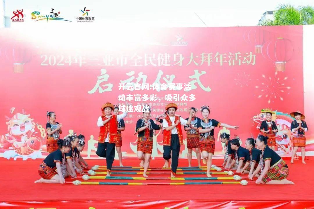 开云官网:体育赛事活动丰富多彩，吸引众多球迷观战