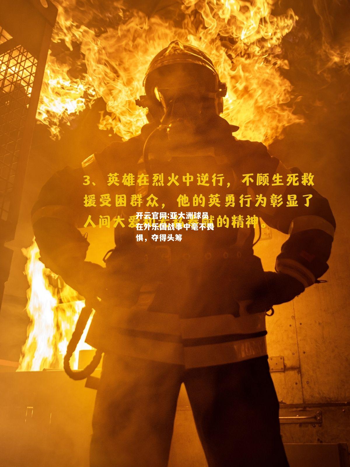 开云官网:亚大洲球员在外乐国战事中毫不畏惧，夺得头筹