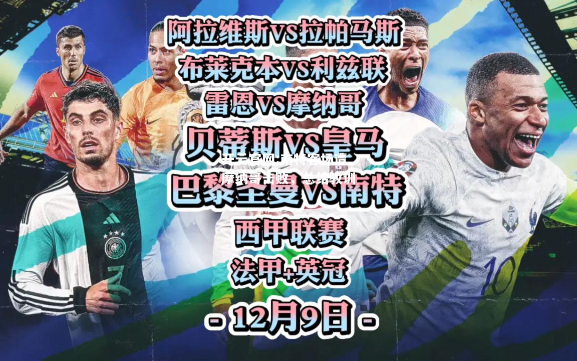 开云官网:南特客场遭摩纳哥击败，总结教训