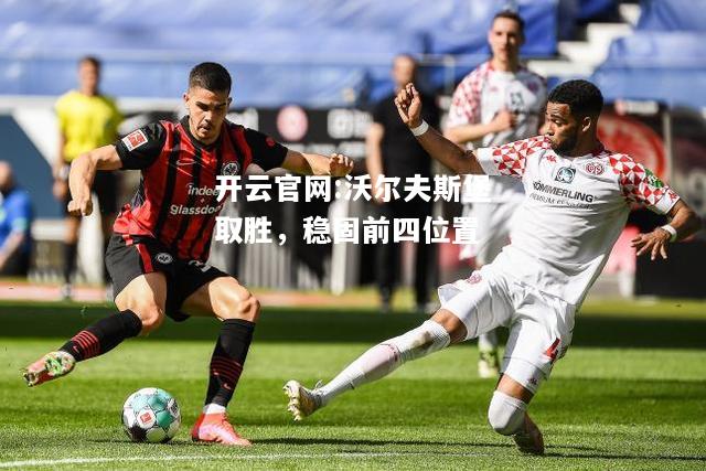 开云官网:沃尔夫斯堡取胜，稳固前四位置