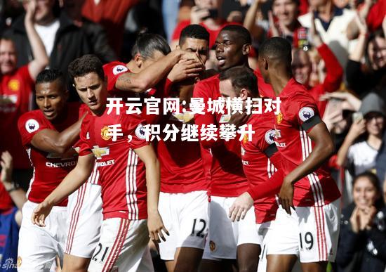 开云官网:曼城横扫对手，积分继续攀升