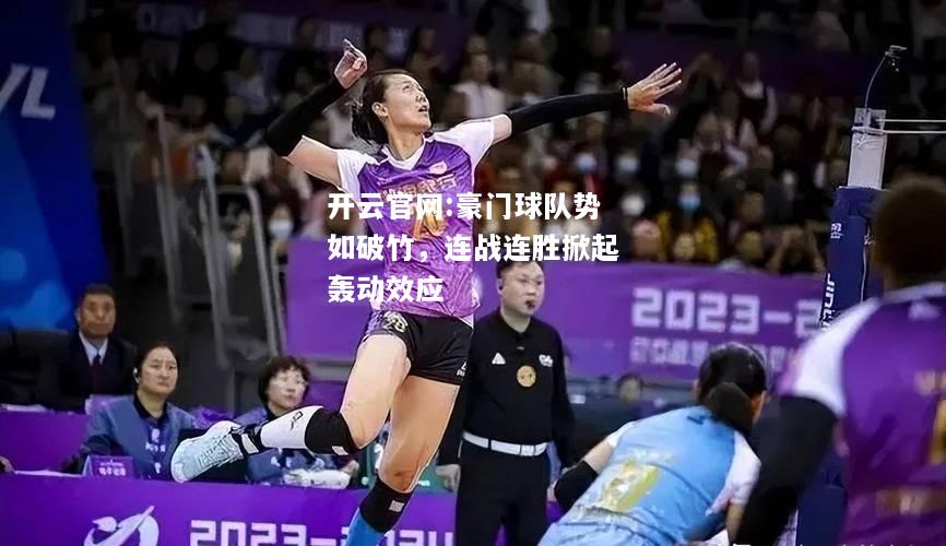 开云官网:豪门球队势如破竹，连战连胜掀起轰动效应
