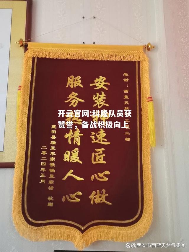 开云官网:科隆队员获赞誉，备战积极向上