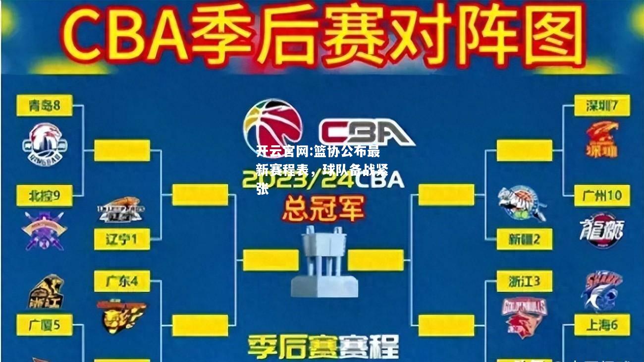 开云官网:篮协公布最新赛程表，球队备战紧张
