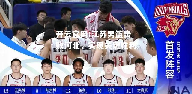 开云官网:江苏男篮击败河北，实现关键胜利