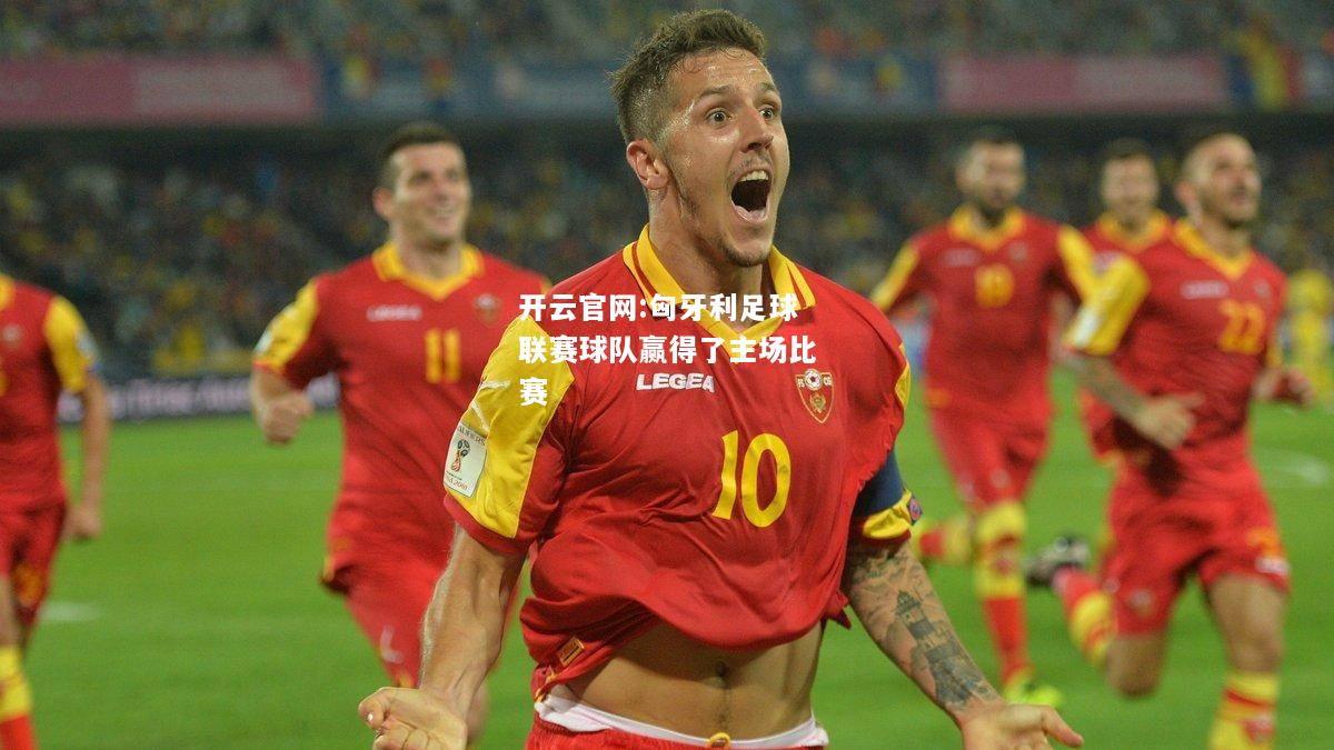 开云官网:匈牙利足球联赛球队赢得了主场比赛