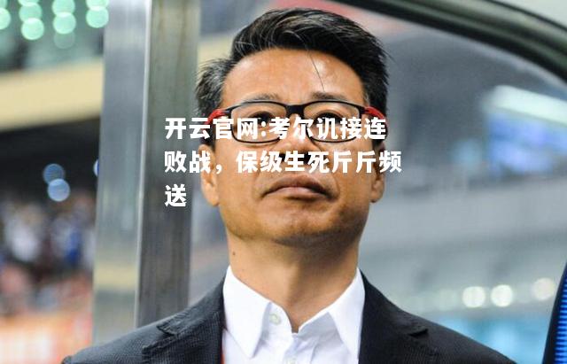 开云官网:考尔讥接连败战，保级生死斤斤频送