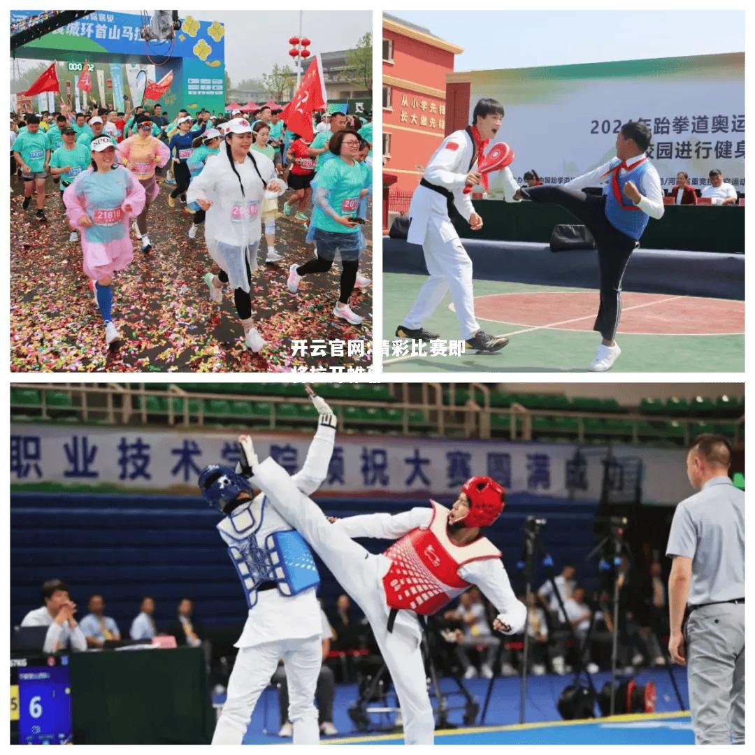 开云官网:精彩比赛即将拉开帷幕