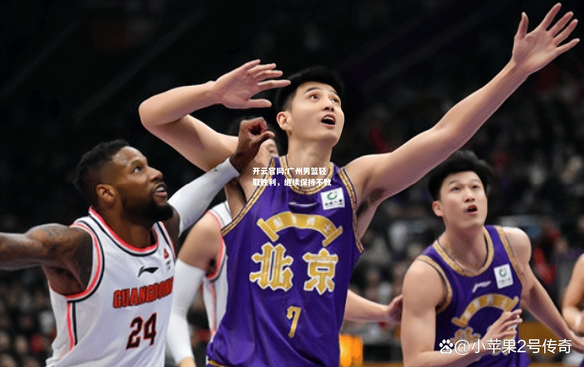 开云官网:广州男篮轻取胜利，继续保持不败