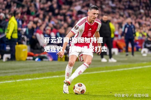 开云官网:斯图加特遭遇连败，排名遭受打击