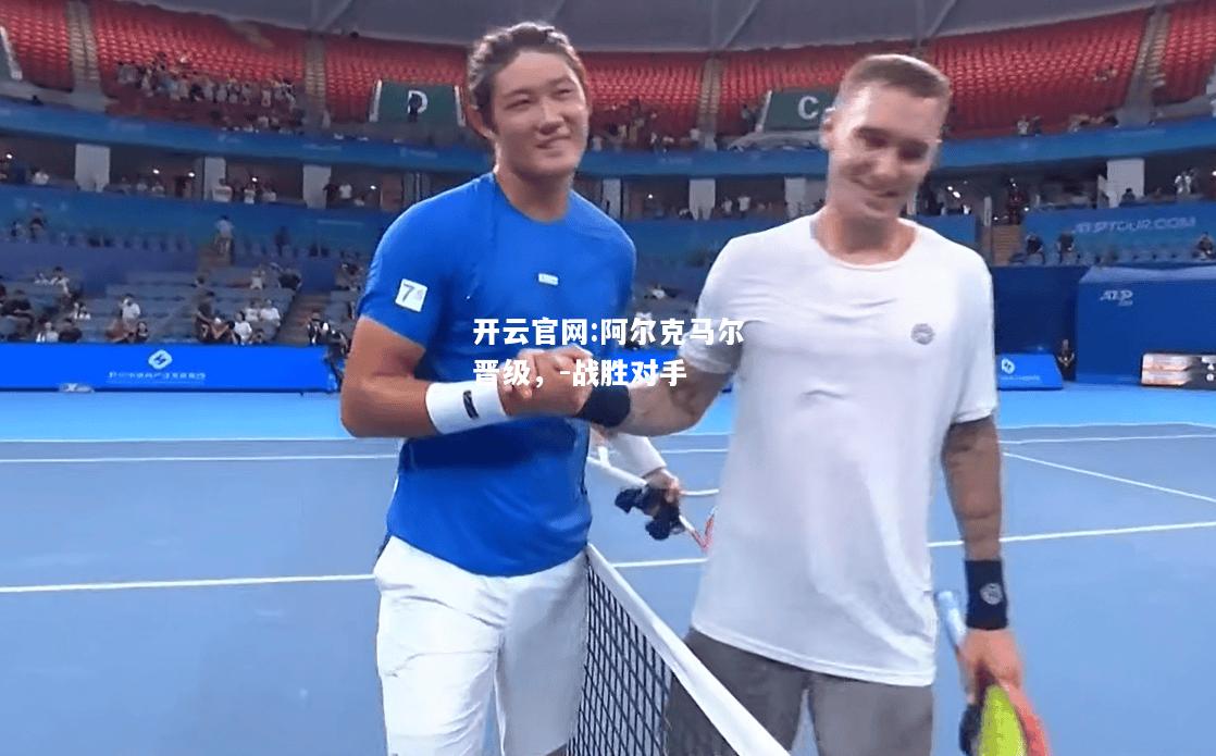 开云官网:阿尔克马尔晋级，-战胜对手