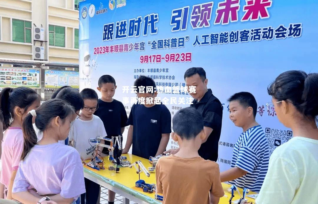 开云官网:热血篮球赛事再度掀起全民关注