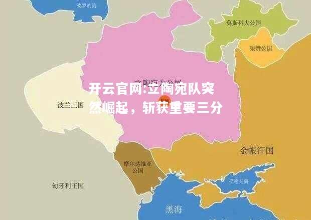 开云官网:立陶宛队突然崛起，斩获重要三分