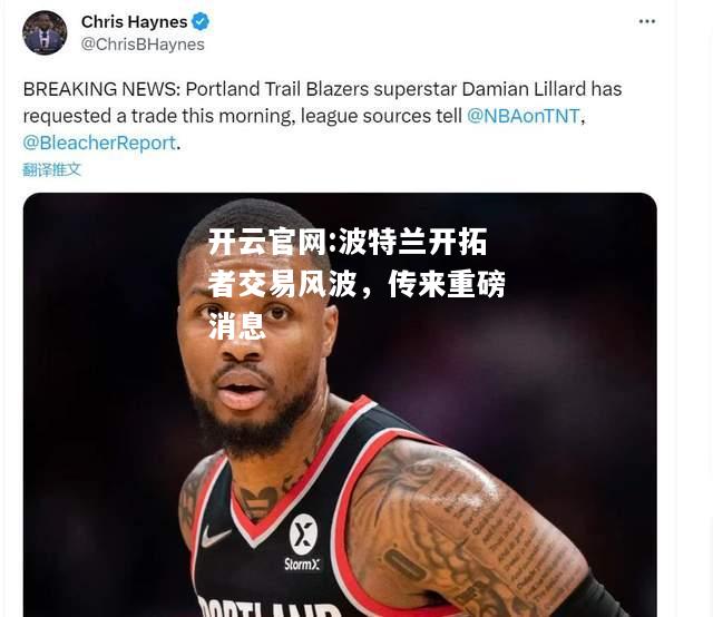 开云官网:波特兰开拓者交易风波，传来重磅消息