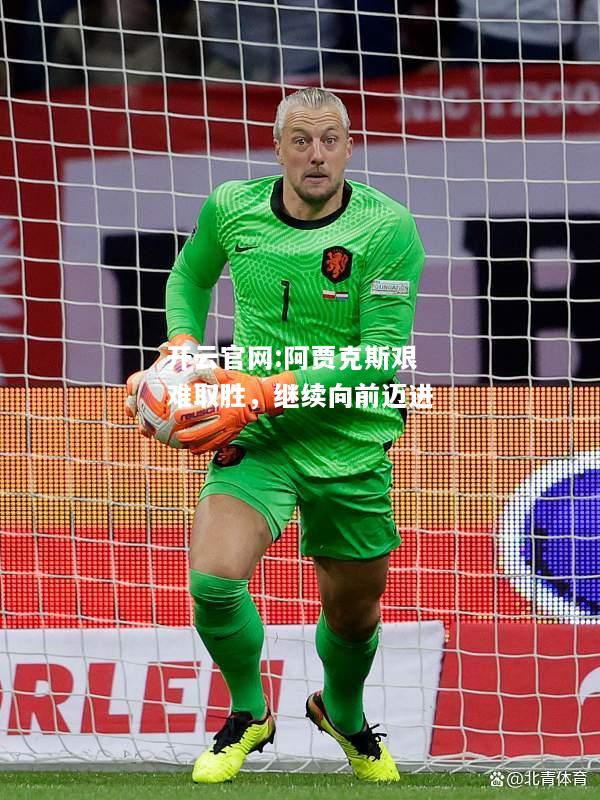 开云官网:阿贾克斯艰难取胜，继续向前迈进