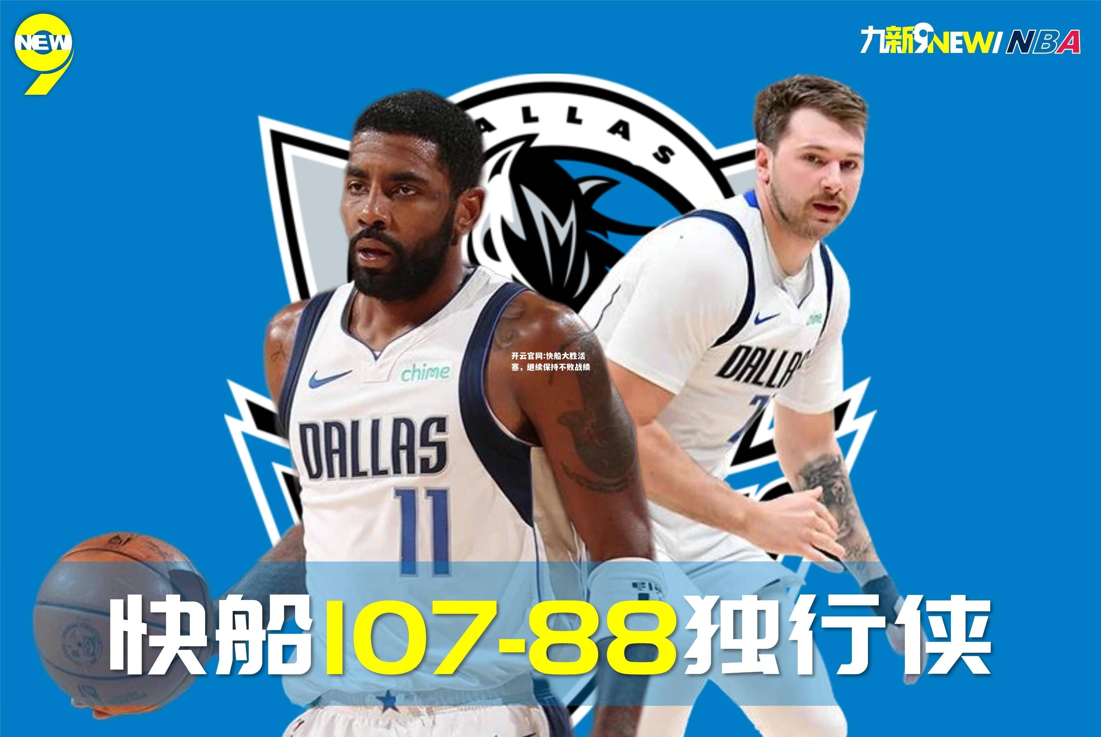 开云官网:快船大胜活塞，继续保持不败战绩
