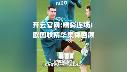 开云官网:精彩连场！欧国联精华集锦回顾