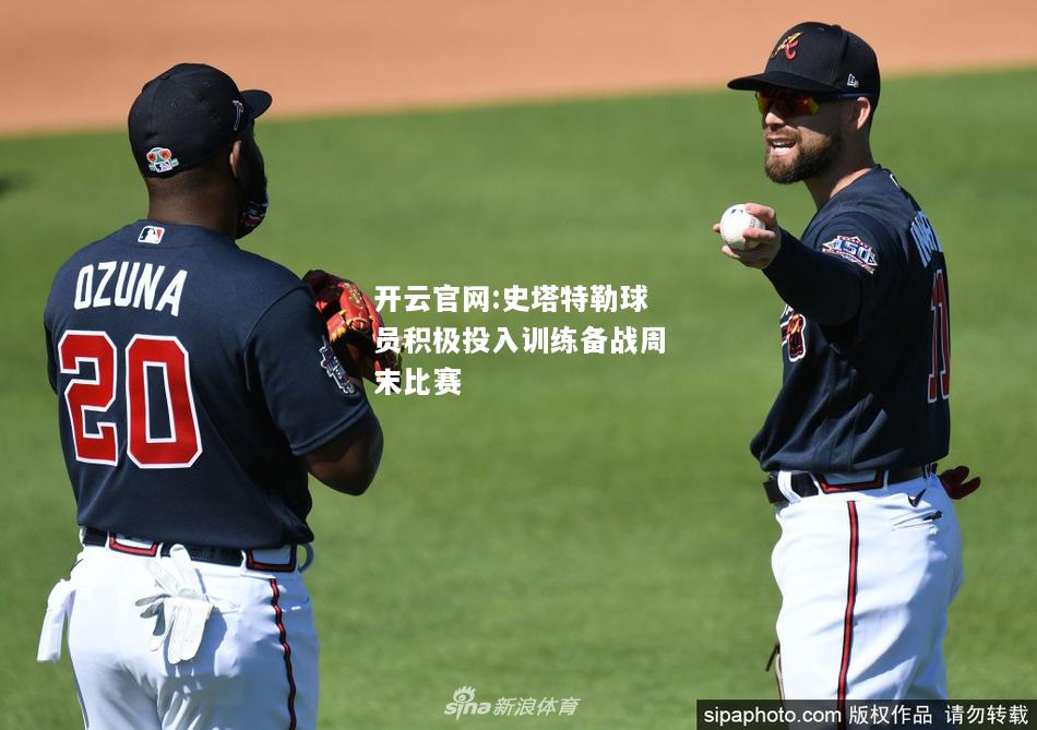 开云官网:史塔特勒球员积极投入训练备战周末比赛