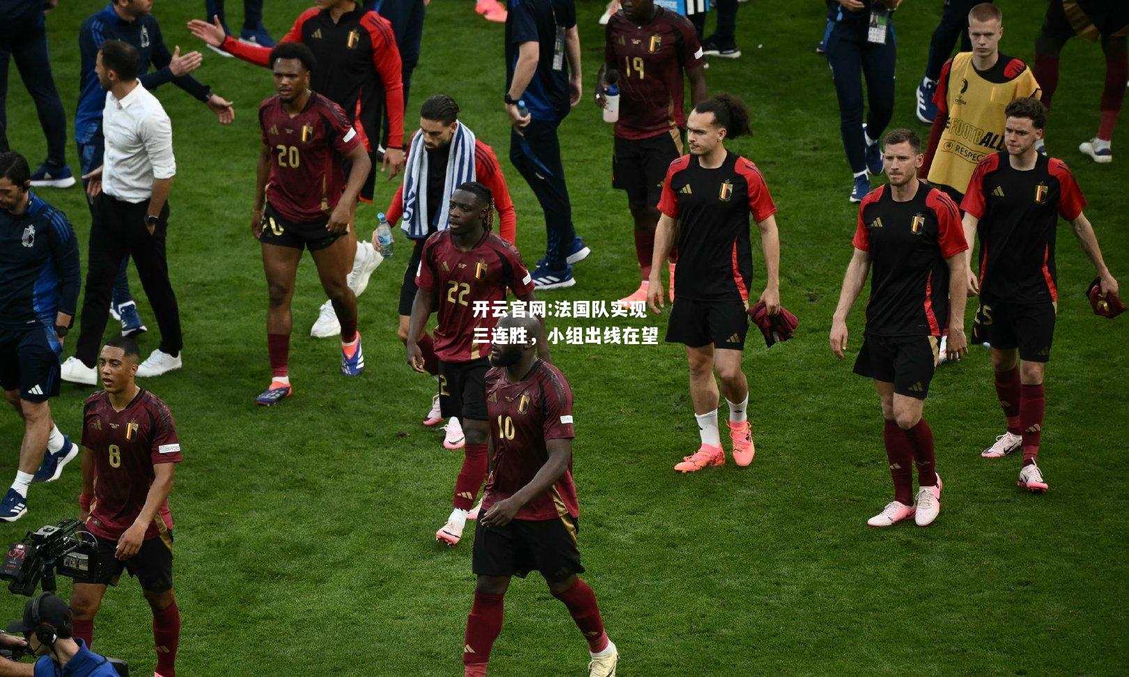 开云官网:法国队实现三连胜，小组出线在望