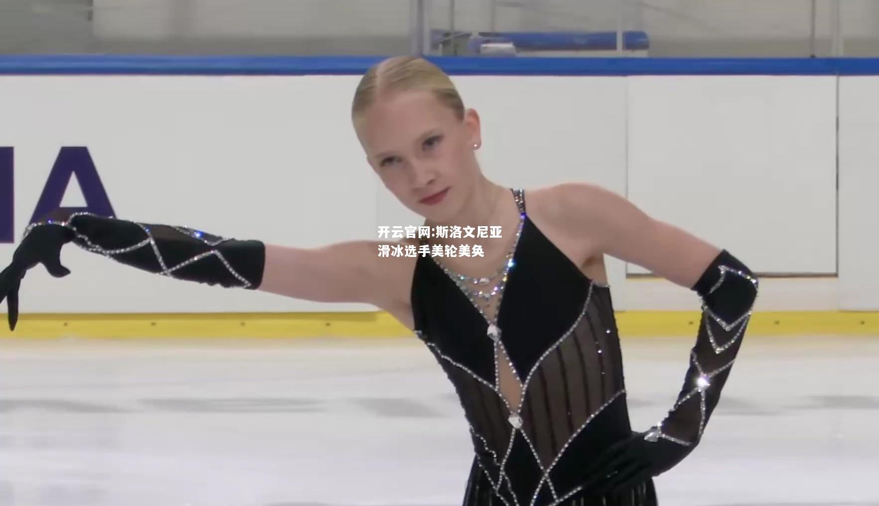 开云官网:斯洛文尼亚滑冰选手美轮美奂