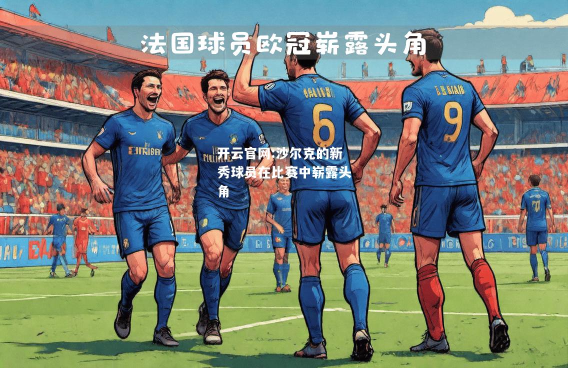 开云官网:沙尔克的新秀球员在比赛中崭露头角