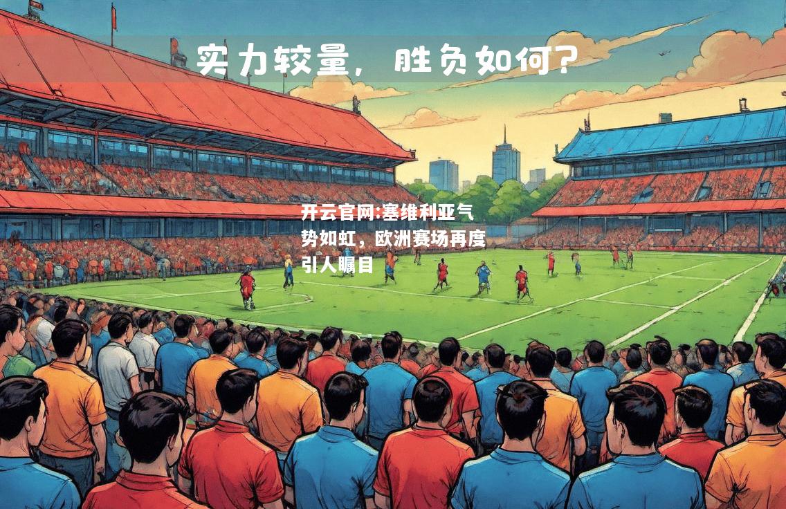开云官网:塞维利亚气势如虹，欧洲赛场再度引人瞩目