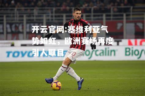 开云官网:塞维利亚气势如虹，欧洲赛场再度引人瞩目