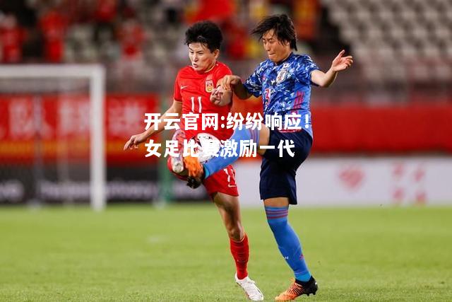 开云官网:纷纷响应！女足比赛激励一代