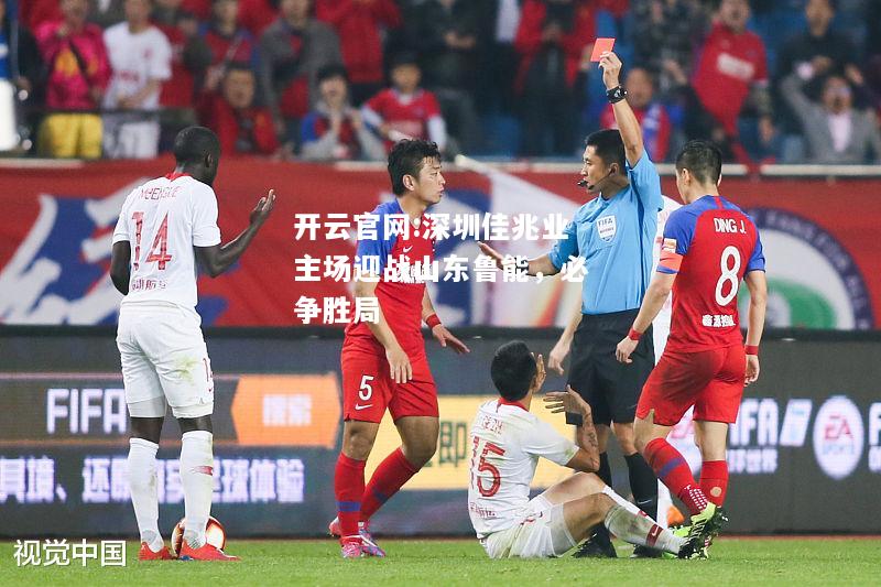 开云官网:深圳佳兆业主场迎战山东鲁能，必争胜局