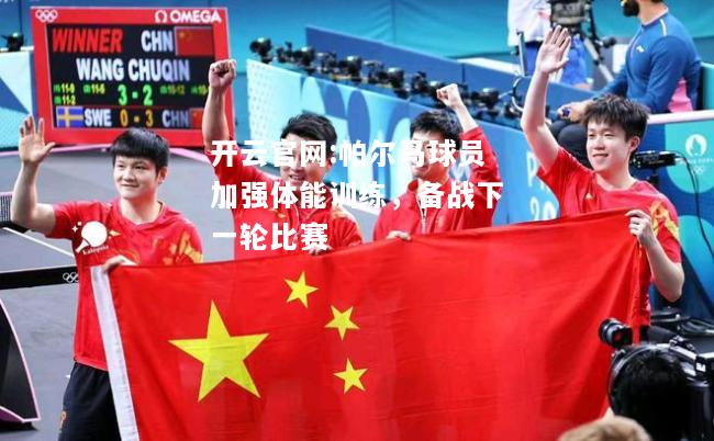 开云官网:帕尔马球员加强体能训练，备战下一轮比赛