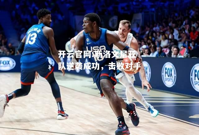 开云官网:斯洛文尼亚队逆袭成功，击败对手