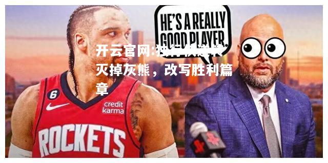 开云官网:独行侠逆转灭掉灰熊，改写胜利篇章