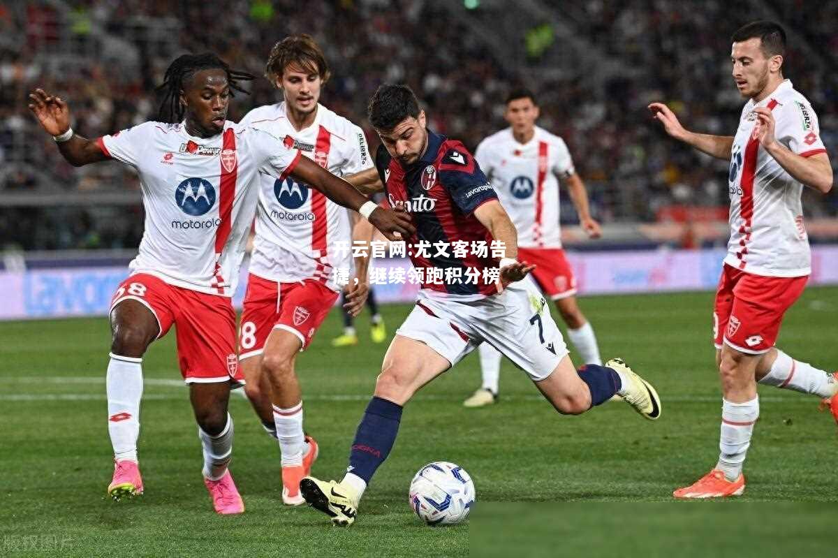 开云官网:尤文客场告捷，继续领跑积分榜
