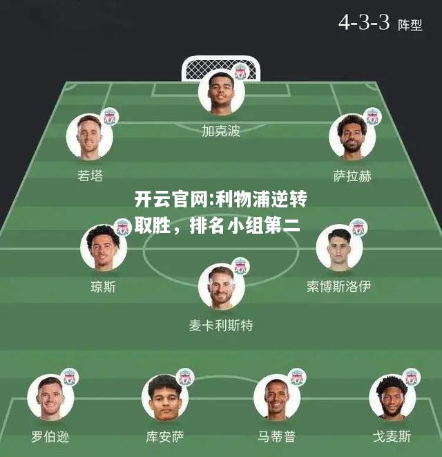 开云官网:利物浦逆转取胜，排名小组第二