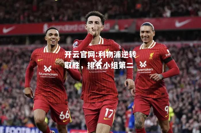 开云官网:利物浦逆转取胜，排名小组第二