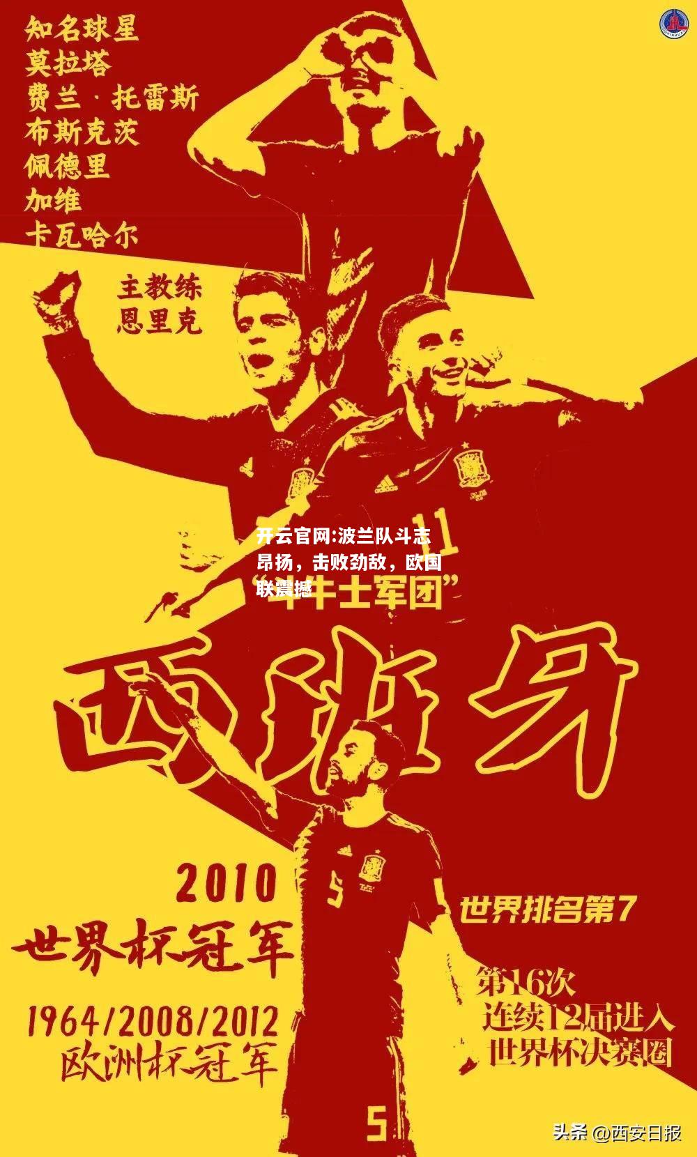 开云官网:波兰队斗志昂扬，击败劲敌，欧国联震撼