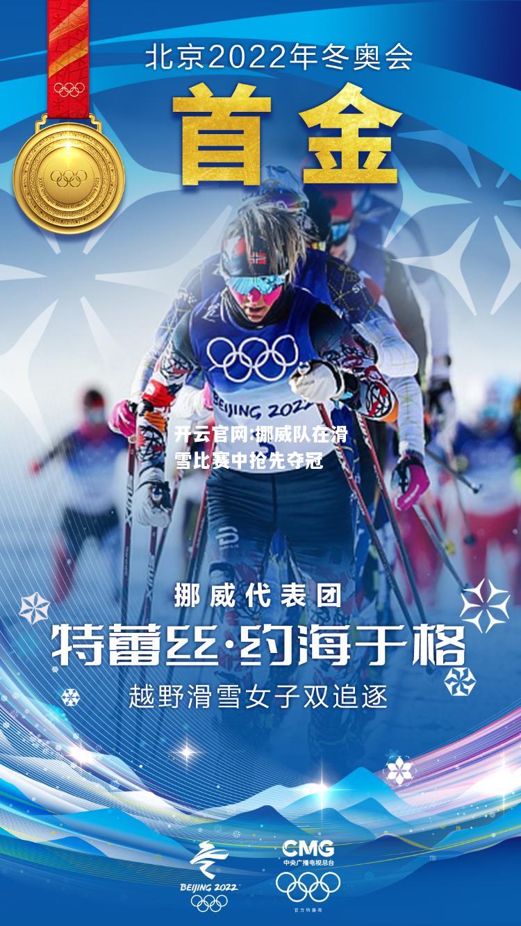 开云官网:挪威队在滑雪比赛中抢先夺冠