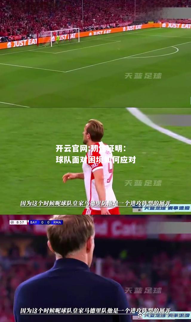 开云官网:韧性证明：球队面对困境如何应对