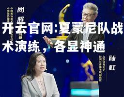 开云官网:夏蒙尼队战术演练，各显神通
