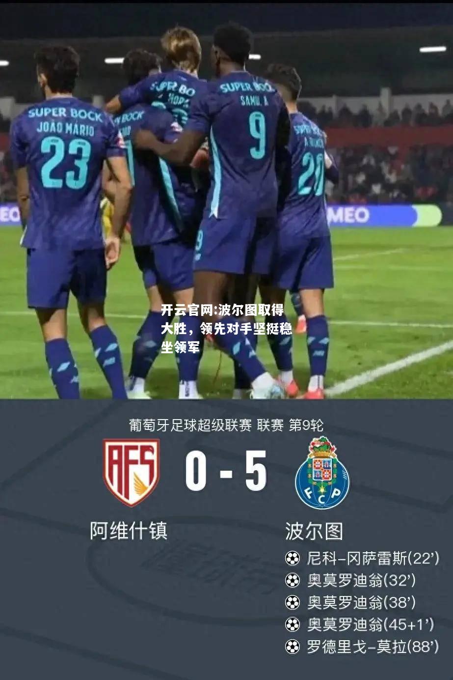 开云官网:波尔图取得大胜，领先对手坚挺稳坐领军