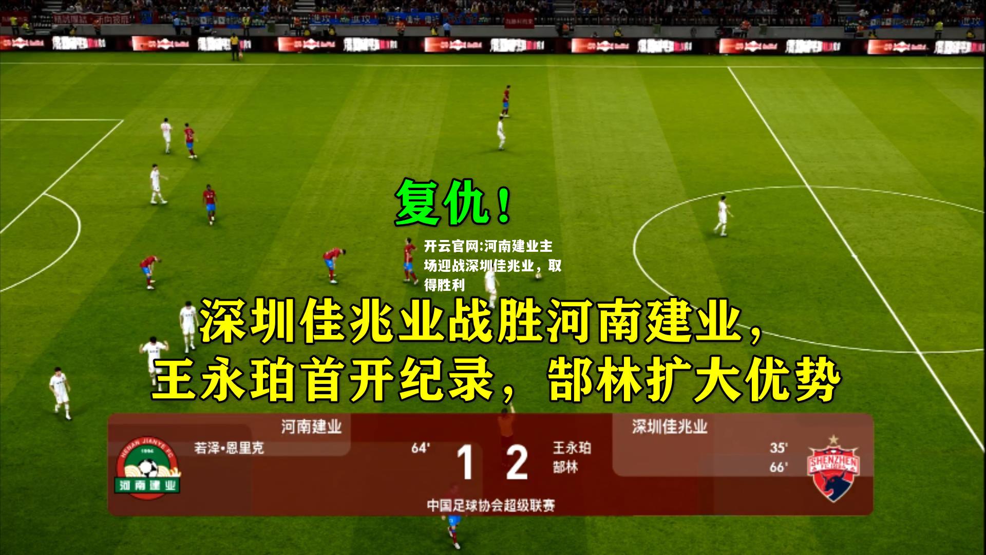 开云官网:河南建业主场迎战深圳佳兆业，取得胜利