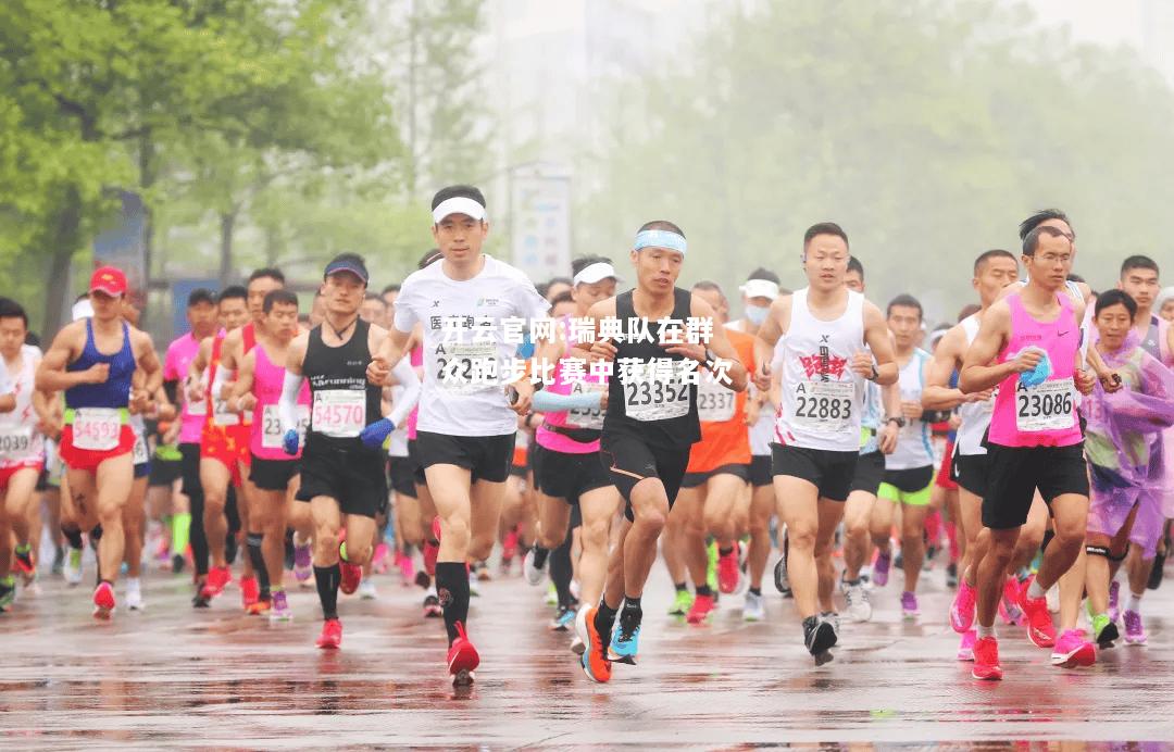 开云官网:瑞典队在群众跑步比赛中获得名次