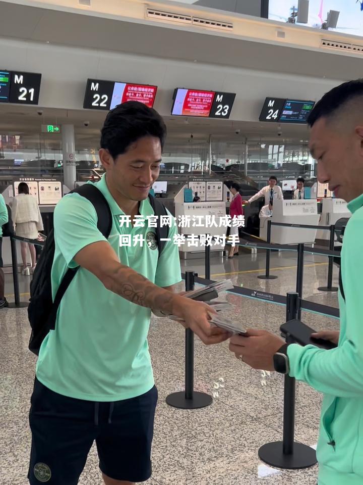 开云官网:浙江队成绩回升，一举击败对手