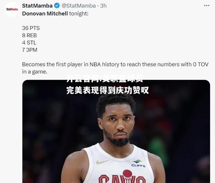 开云官网:美职篮球员完美表现得到庆功赞叹